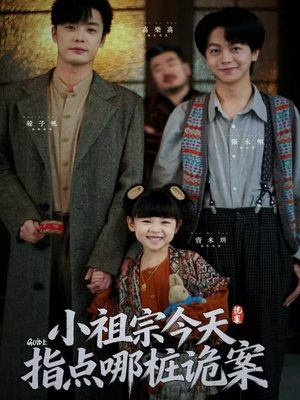 小祖宗今天指点哪桩诡案（61集）大结局完美收官