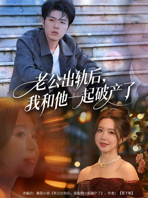 老公出轨后，我和他一起破产了（60集）精彩短剧随心推