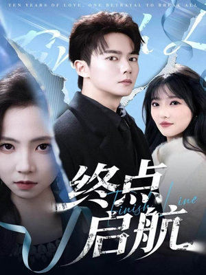 终点启航（60集）古代短剧推荐