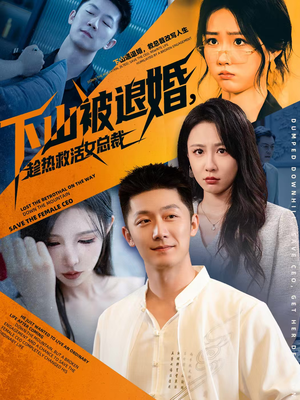 下山被退婚，趁热救活女总裁（70集）这部短剧太好看
