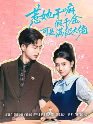 惹她干嘛假千金可是满级大佬（60集）短剧免费看全集