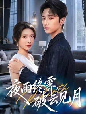 yyzJ，qyjy（61集）免费看短剧全集