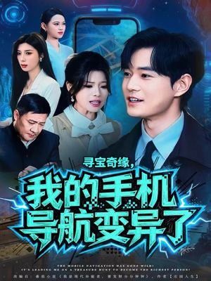寻宝奇缘，我的手机导航变异了（80集）经典老剧免费看