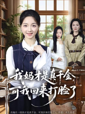 我妈才是真千金，可我回来打脸了（60集）最后的大结局