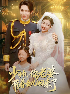 少帅，你老婆带着女儿回来了（66集）最新上映免费看