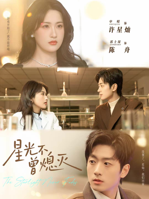 星光不曾熄灭（60集）免费短剧推荐