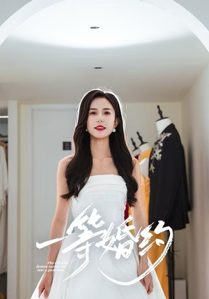 一等婚约（37集）最近很火的短剧