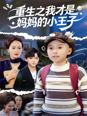 重生之我才是妈妈的小王子（66集）好看短剧追不停