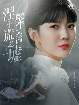 涅槃于谎言之墟（82集）短剧