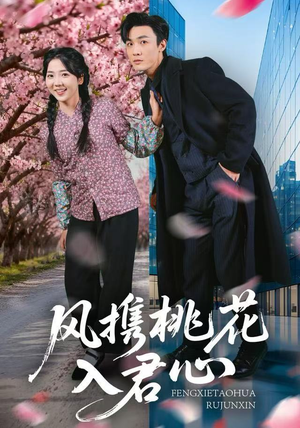 风携桃花入君心（80集）海量短剧免费看