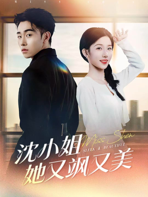 沈小姐她又飒又美（38集）越看越好看短剧