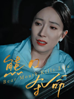 熊口夺命（31集）亿万短剧抢先看