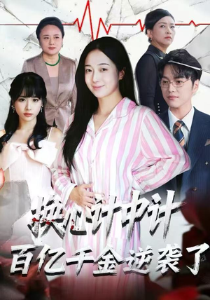 换心计中计：百亿千金逆袭了！（53集）免费短剧就是爽