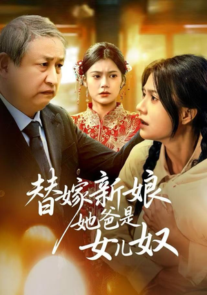 替嫁新娘她爸是女儿奴（52集）短剧推荐分享