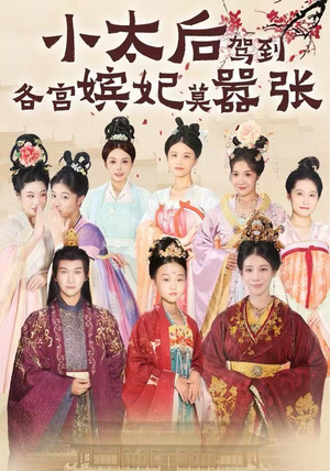 小太后驾到，各宫嫔妃莫嚣张（67集）爆火短剧抢先看