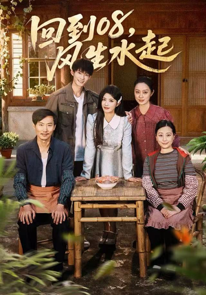 回到08风生水起（61集）独家短剧免费看