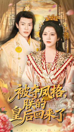 被夺凤格朕的皇后回来了（100集）在哪看