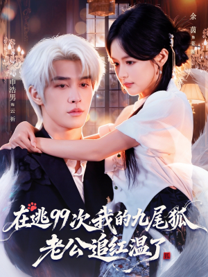在逃99次我的九尾狐老公追红温了（60集）男主角是谁