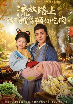 流放路上我带着傻爹顿顿吃肉（74集）短剧热门推荐