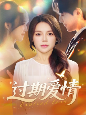 过期爱情（64集）超火热门短剧