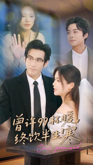 曾许99杯暖，终饮半生寒（63集）独家资源免费看