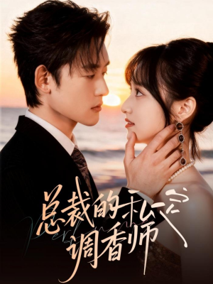 总裁的私定调香师（80集）短剧完整版免费