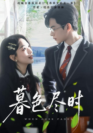 暮色尽时（100集）短视频追剧推荐