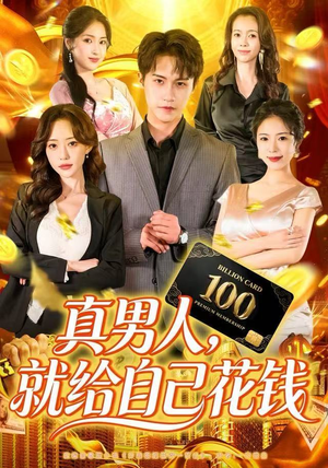 真男人就给自己花钱（79集）热门短剧推荐