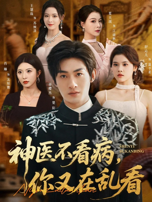 神医不看病，你又在乱看（80集）好看上头的短剧