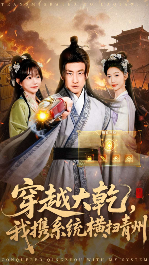 穿越大乾我携系统横扫青州（73集）深深爱上这部剧