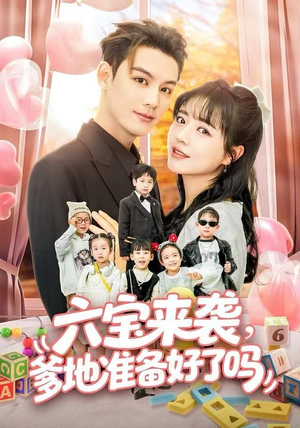 六宝来袭爹地准备好了吗（64集）百度网盘资源