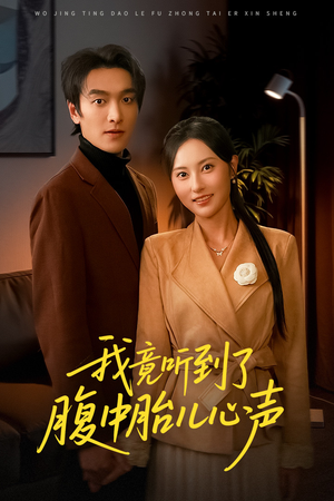 听到胎儿心声后我笑了（63集）最新热门短剧