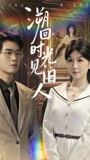 溯回时光见旧人（70集）看到了大结局