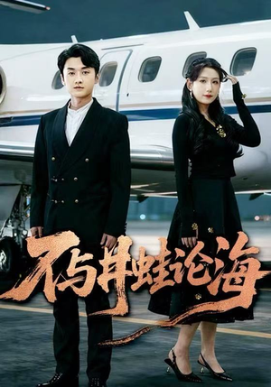 飞上天也是麻雀&不与井蛙论海（61集）最新上映的短剧