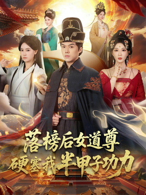 女道尊硬塞我半甲子功力从此皇宫我做主（75集）快来看短剧