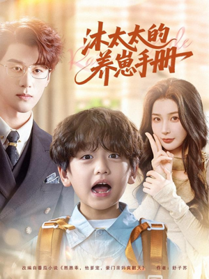 沐太太的养崽手册（80集）恋爱短剧分享
