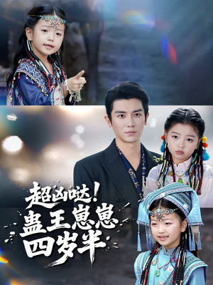 超凶哒！蛊王崽崽四岁半（61集）热播短剧排行榜