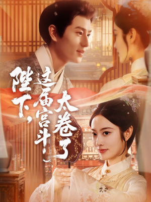 陛下这届宫斗太卷了（63集）热门短剧排行榜