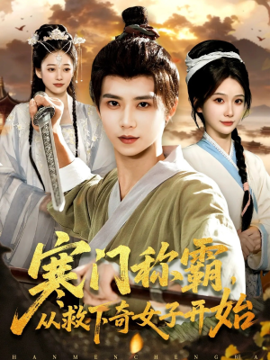 寒门称霸从救下奇女子开始（104集）精彩不断免费看