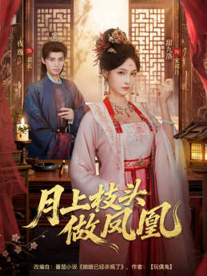 月上枝头做凤凰（80集）让你一口气看完
