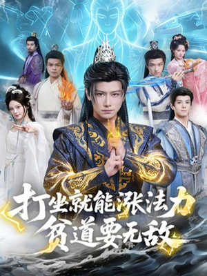 打坐就能涨法力贫道要无敌（80集）追短剧太上头了