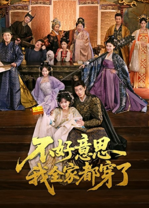 不好意思我全家都穿了（69集）短剧热门分享