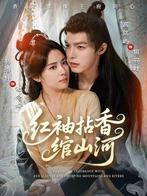 红袖拈香绾山河（61集）热门短剧推广