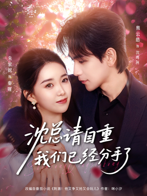 沈总请自重我们已经分手了（80集）亿万短剧抢先看
