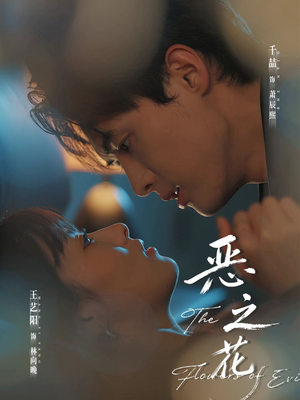 恶之花（57集）免费看全集