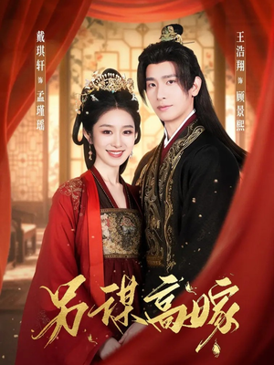 另谋高嫁（80集）第三季