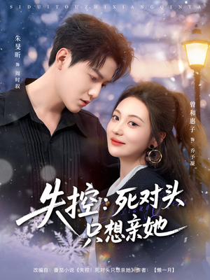 失控死对头只想亲她（80集）在哪看