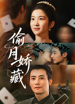 偷月娇藏（73集）高清无码免费看