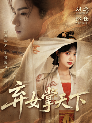 弃女掌天下（67集）每日短剧推荐