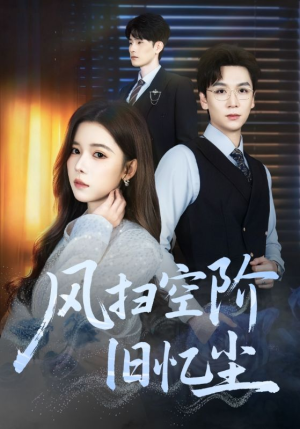 风扫空阶旧忆尘（61集）短剧分享剧集